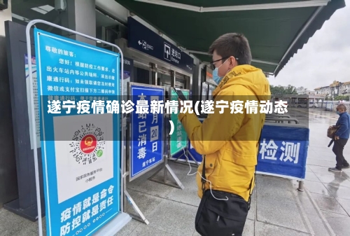 遂宁疫情确诊最新情况(遂宁疫情动态)
