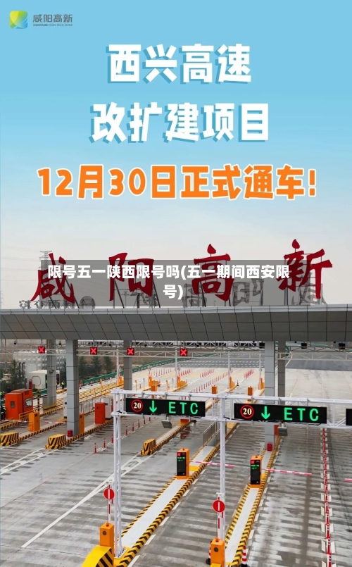 限号五一陕西限号吗(五一期间西安限号)