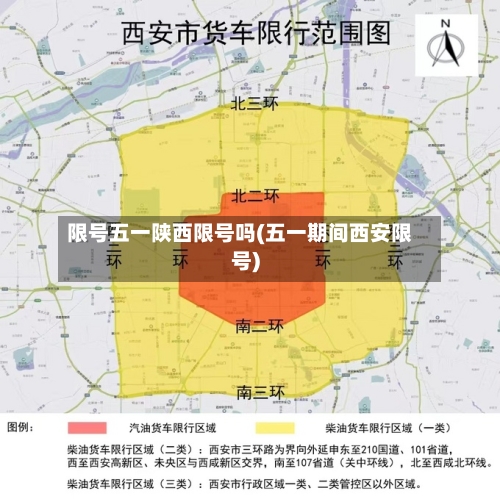 限号五一陕西限号吗(五一期间西安限号)