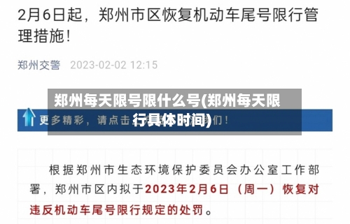 郑州每天限号限什么号(郑州每天限行具体时间)