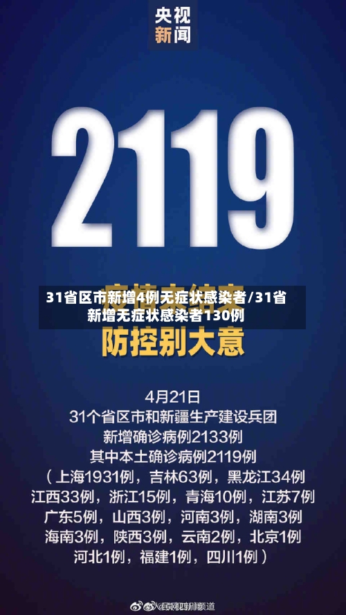 31省区市新增4例无症状感染者/31省新增无症状感染者130例