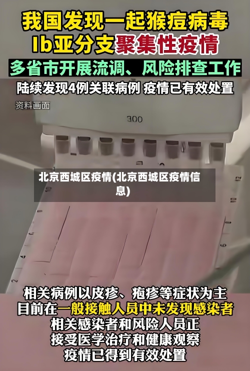 北京西城区疫情(北京西城区疫情信息)