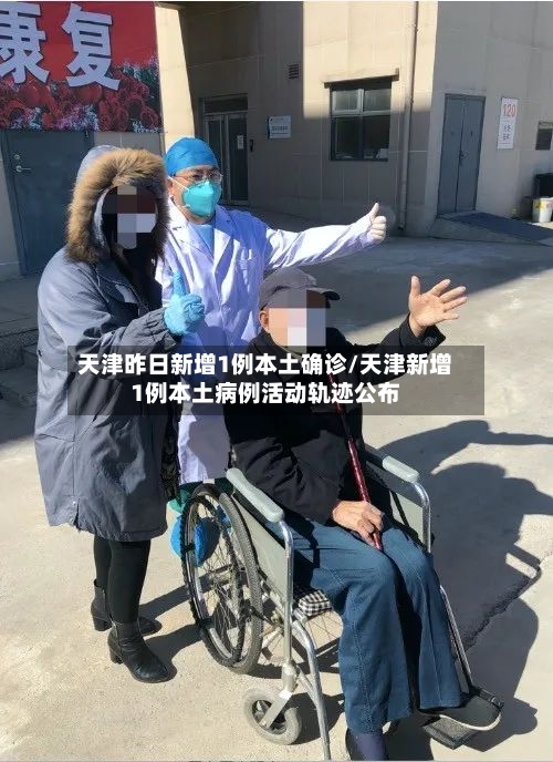 天津昨日新增1例本土确诊/天津新增1例本土病例活动轨迹公布