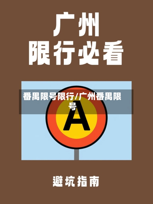 番禺限号限行/广州番禺限号