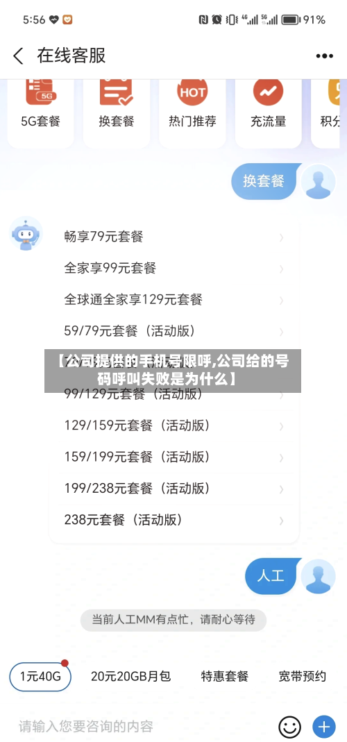 【公司提供的手机号限呼,公司给的号码呼叫失败是为什么】