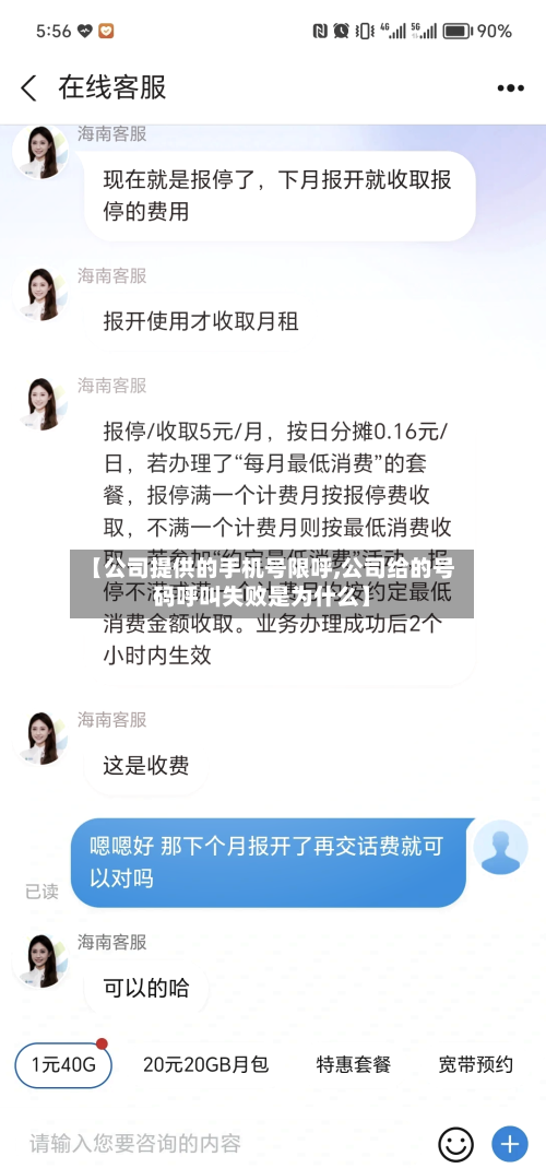 【公司提供的手机号限呼,公司给的号码呼叫失败是为什么】
