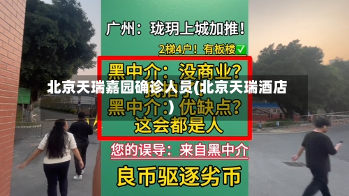 北京天瑞嘉园确诊人员(北京天瑞酒店)