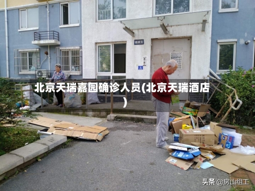 北京天瑞嘉园确诊人员(北京天瑞酒店)