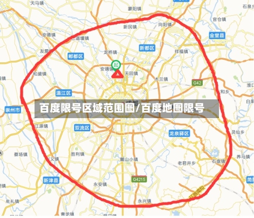 百度限号区域范围图/百度地图限号