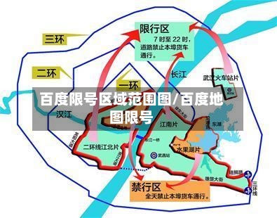 百度限号区域范围图/百度地图限号
