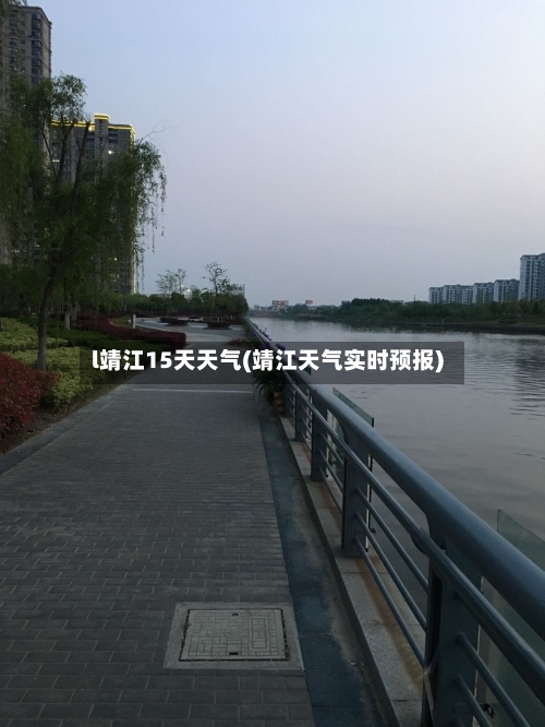 l靖江15天天气(靖江天气实时预报)