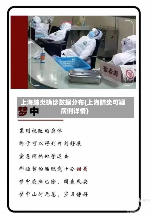 上海肺炎确诊数据分布(上海肺炎可疑病例详情)