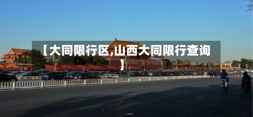 【大同限行区,山西大同限行查询】