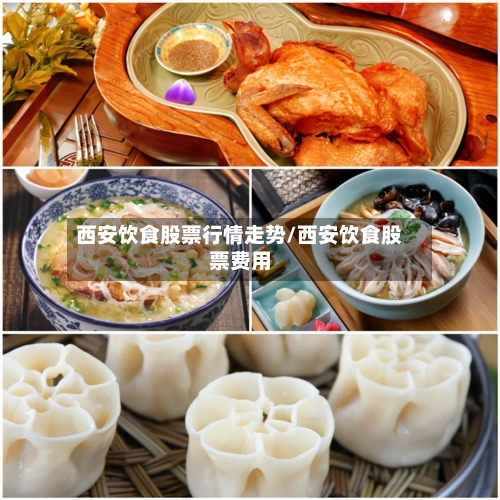 西安饮食股票行情走势/西安饮食股票费用