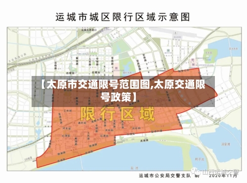 【太原市交通限号范围图,太原交通限号政策】