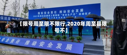 【限号周至限不限行,2020年周至县限号不】