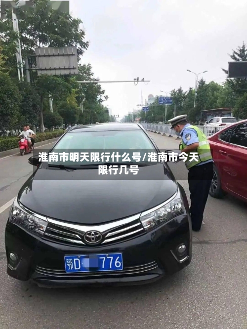 淮南市明天限行什么号/淮南市今天限行几号
