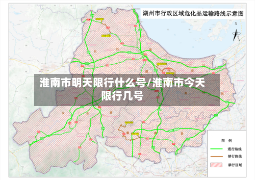淮南市明天限行什么号/淮南市今天限行几号