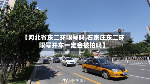 【河北省东二环限号吗,石家庄东二环限号开车一定会被拍吗】