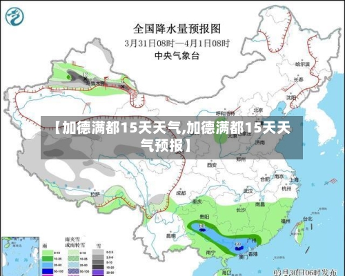 【加德满都15天天气,加德满都15天天气预报】