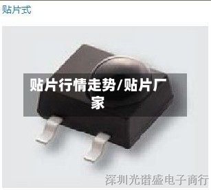 贴片行情走势/贴片厂家
