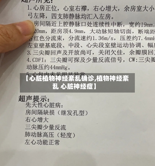 【心脏植物神经紊乱确诊,植物神经紊乱 心脏神经症】