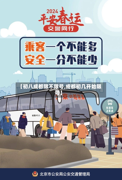 【初八成都限不限号,成都初几开始限号】