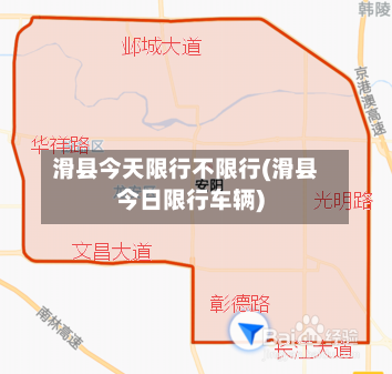 滑县今天限行不限行(滑县今日限行车辆)