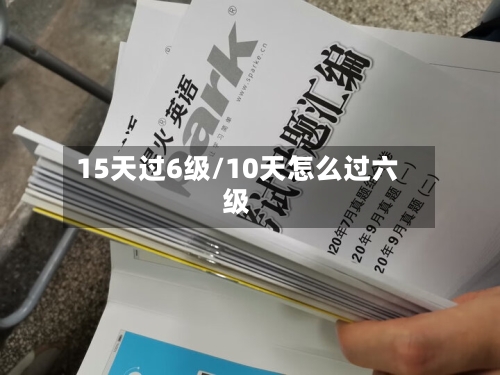 15天过6级/10天怎么过六级