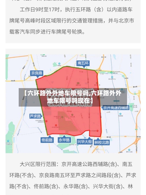 【六环路外外地车限号吗,六环路外外地车限号吗现在】