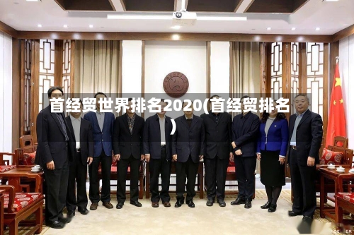 首经贸世界排名2020(首经贸排名)