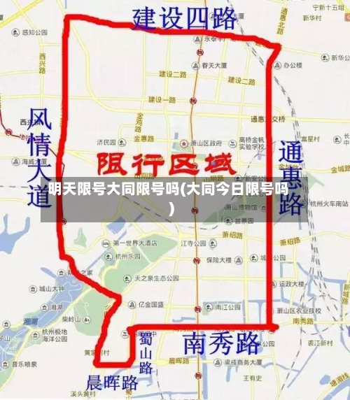 明天限号大同限号吗(大同今日限号吗)