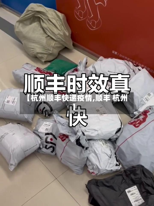 【杭州顺丰快递疫情,顺丰 杭州】