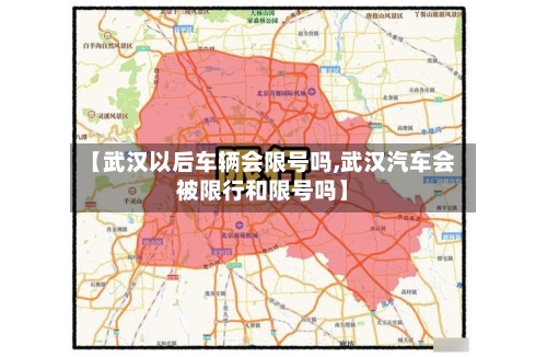 【武汉以后车辆会限号吗,武汉汽车会被限行和限号吗】