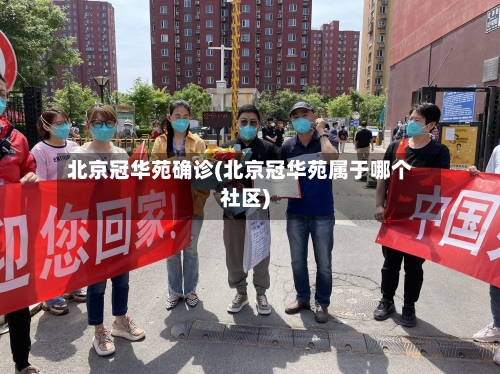 北京冠华苑确诊(北京冠华苑属于哪个社区)