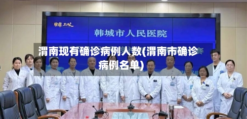 渭南现有确诊病例人数(渭南市确诊病例名单)