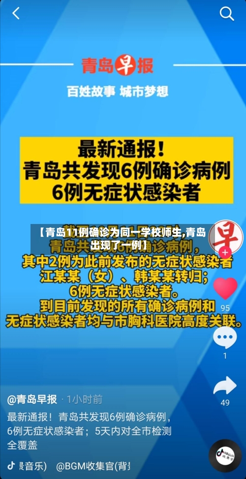 【青岛11例确诊为同一学校师生,青岛出现了一例】