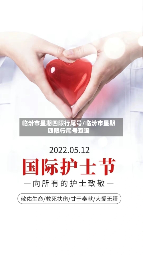 临汾市星期四限行尾号/临汾市星期四限行尾号查询