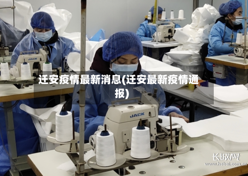 迁安疫情最新消息(迁安最新疫情通报)