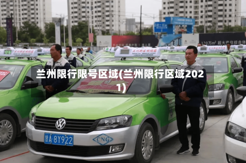 兰州限行限号区域(兰州限行区域2021)