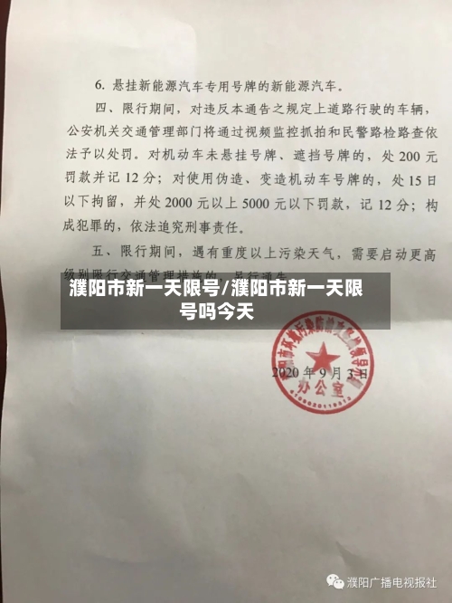 濮阳市新一天限号/濮阳市新一天限号吗今天