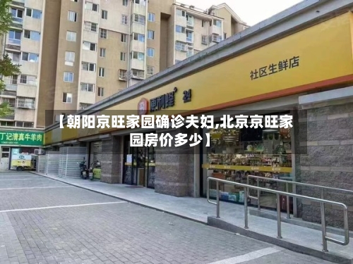 【朝阳京旺家园确诊夫妇,北京京旺家园房价多少】