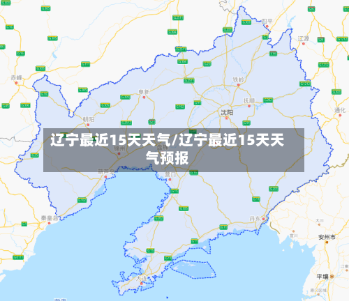 辽宁最近15天天气/辽宁最近15天天气预报