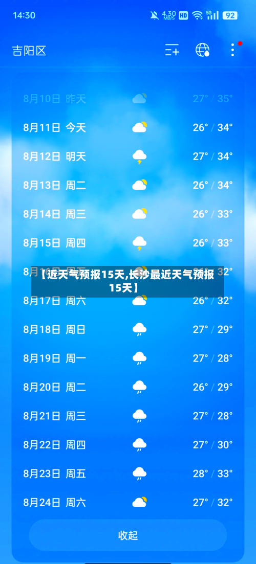 【近天气预报15天,长沙最近天气预报15天】