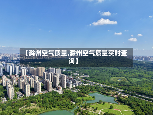 【滁州空气质量,滁州空气质量实时查询】