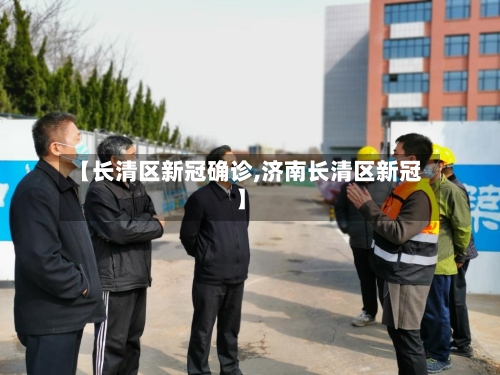 【长清区新冠确诊,济南长清区新冠】