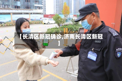 【长清区新冠确诊,济南长清区新冠】