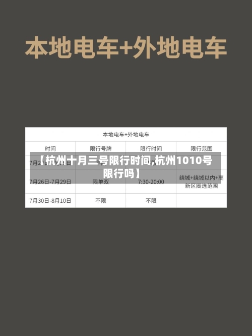【杭州十月三号限行时间,杭州1010号限行吗】