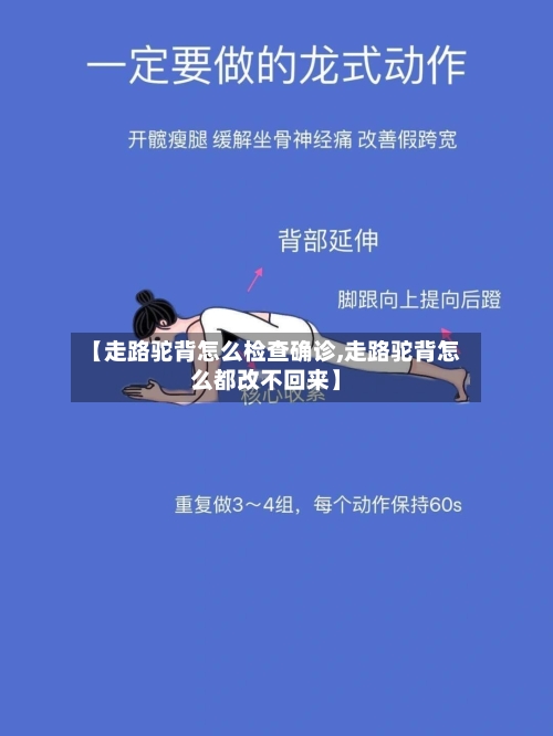 【走路驼背怎么检查确诊,走路驼背怎么都改不回来】