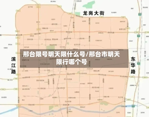 邢台限号明天限什么号/邢台市明天限行哪个号